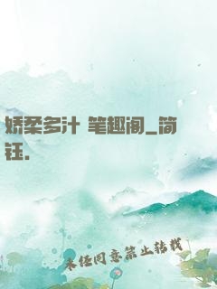 娇柔多汁 笔趣阁